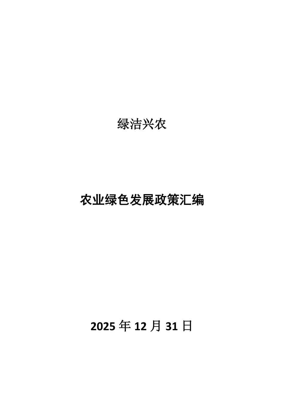 绿洁兴农：农业绿色发展政策汇编_第1页
