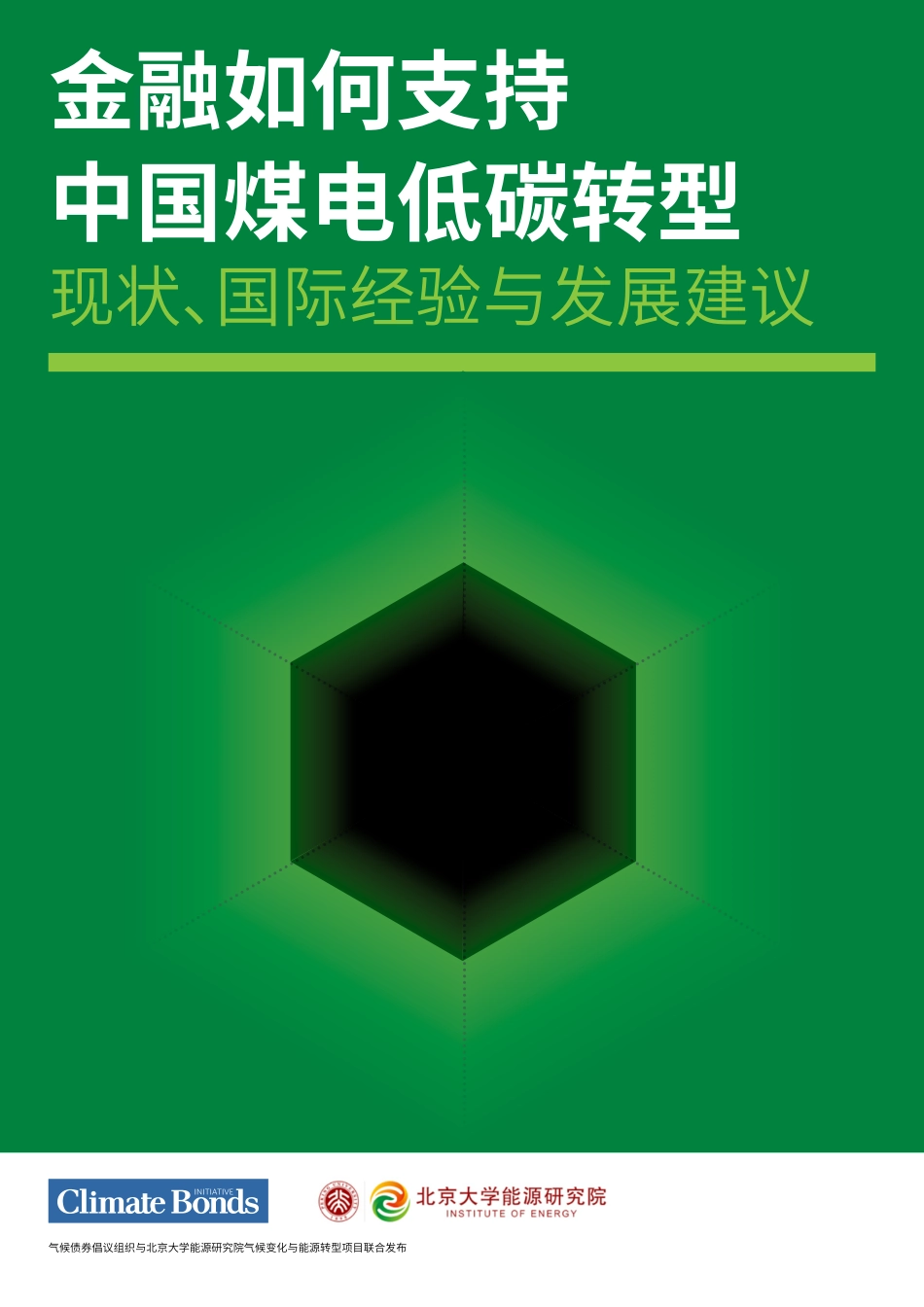 气候债券倡议组织：金融如何支持中国煤电低碳转型现状、国际经验与发展建议_第1页