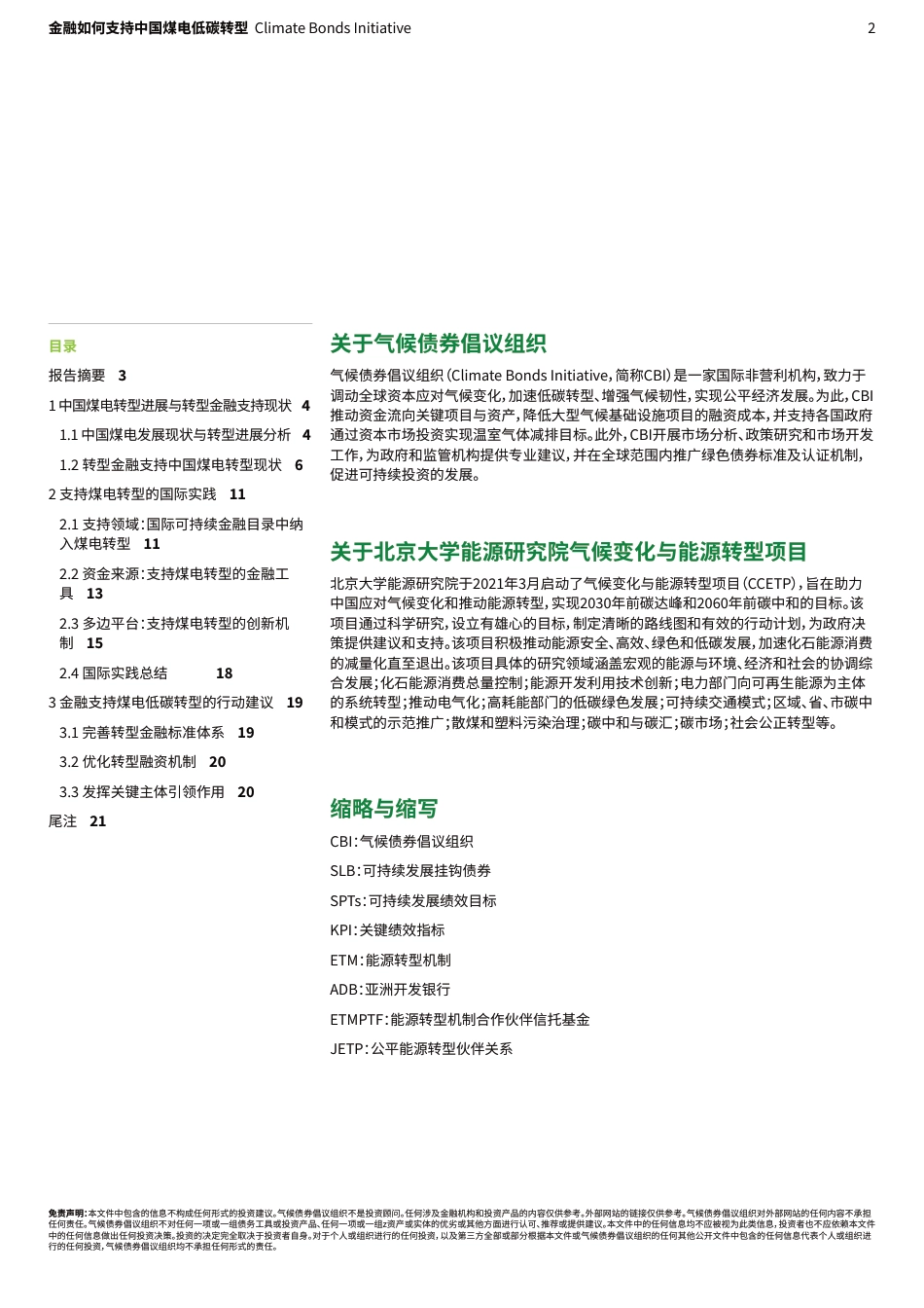 气候债券倡议组织：金融如何支持中国煤电低碳转型现状、国际经验与发展建议_第2页