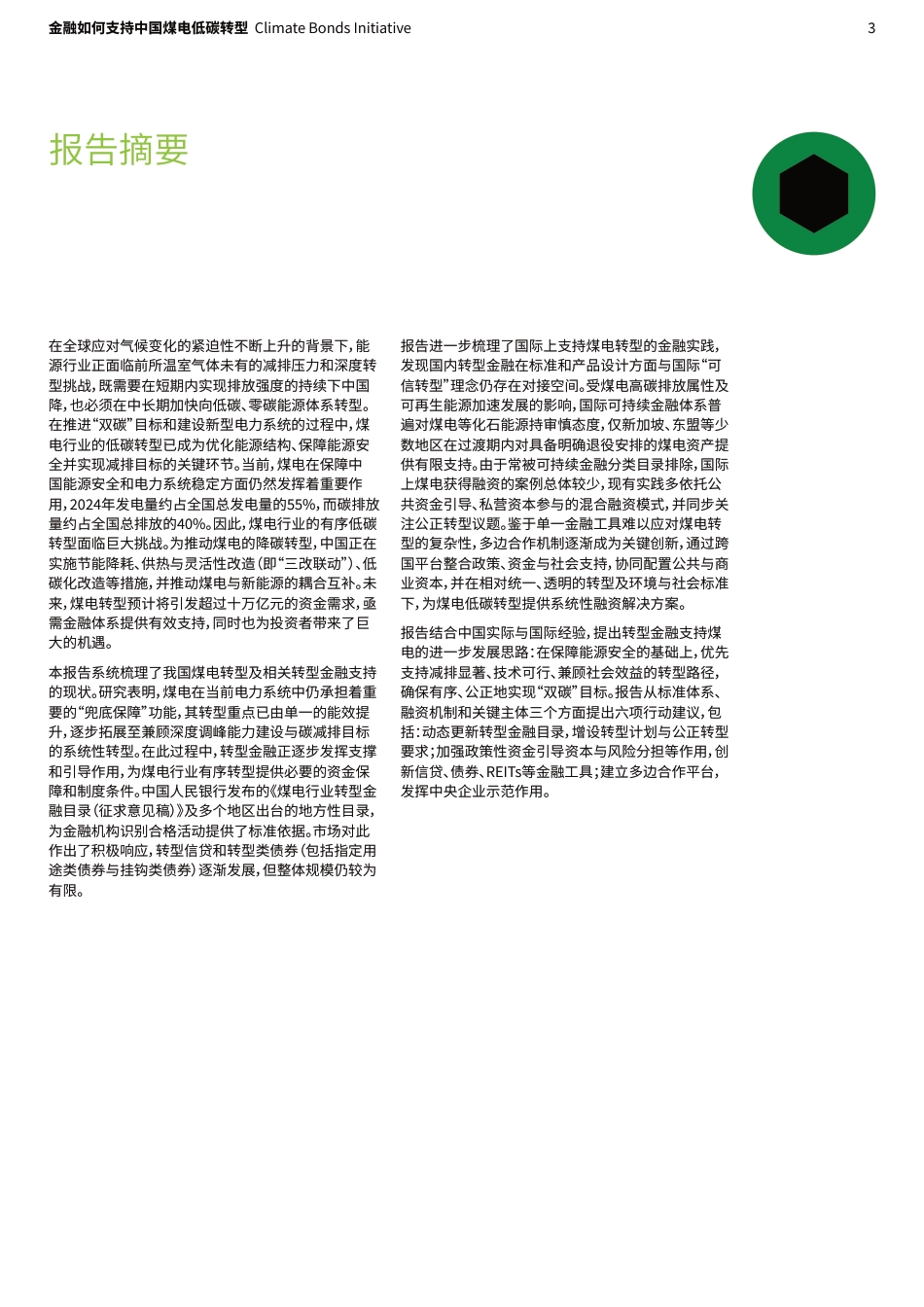 气候债券倡议组织：金融如何支持中国煤电低碳转型现状、国际经验与发展建议_第3页