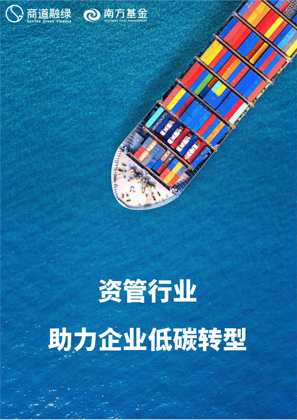 商道融绿：资管行业助力企业低碳转型_第1页