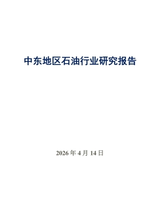 商业镜相：中东地区石油行业研究报告