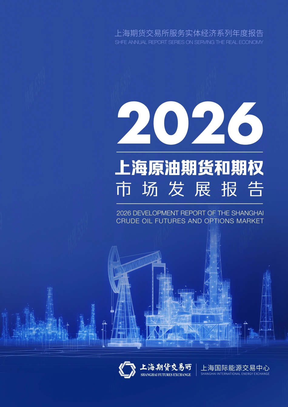 上海期货交易所：2026上海原油期货和期权市场发展报告_第1页