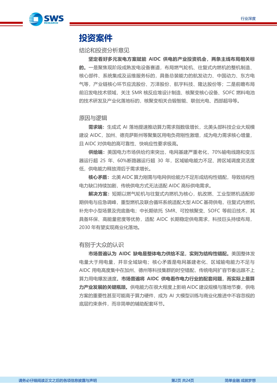 申万宏源：算力需求增长加剧电力缺口，燃机市场打开成长空间_第2页