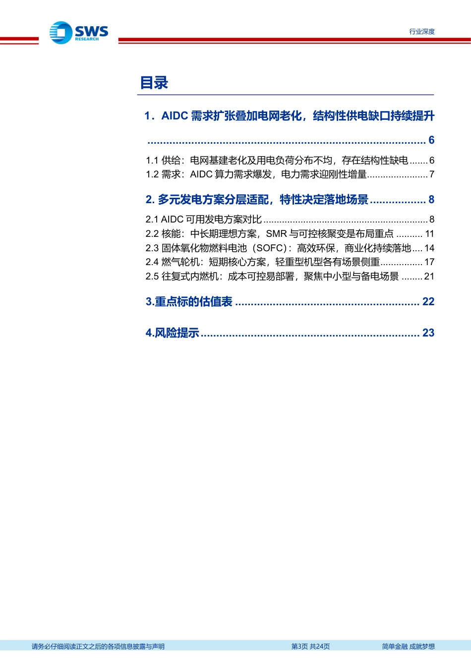 申万宏源：算力需求增长加剧电力缺口，燃机市场打开成长空间_第3页