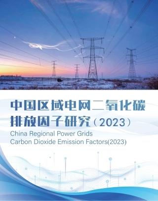 生态环境部：中国区域电网二氧化碳排放因子研究（2023）