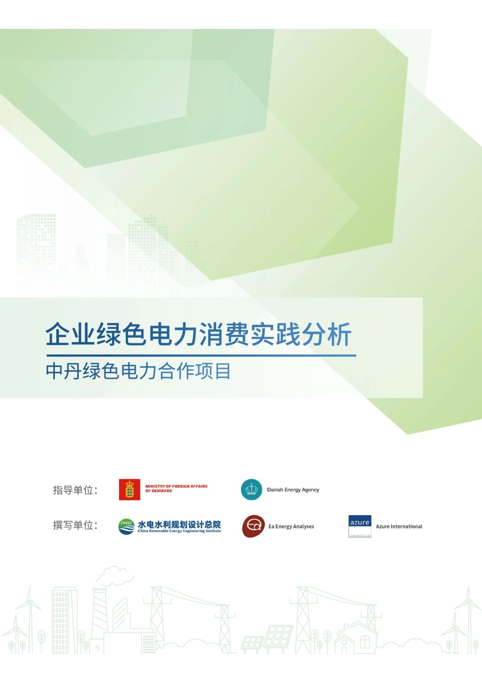 水电水利规划设计总院：企业绿色电力消费实践分析——中丹绿色电力合作项目_第1页