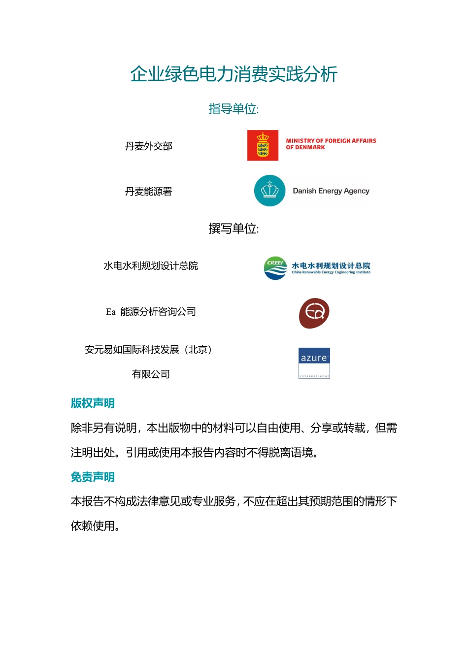 水电水利规划设计总院：企业绿色电力消费实践分析——中丹绿色电力合作项目_第2页