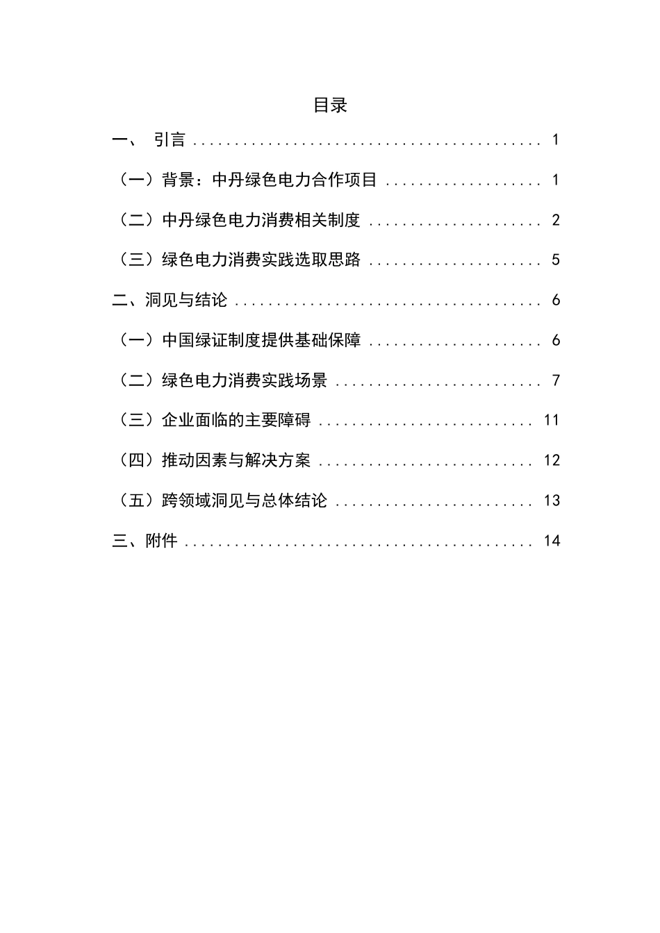 水电水利规划设计总院：企业绿色电力消费实践分析——中丹绿色电力合作项目_第3页