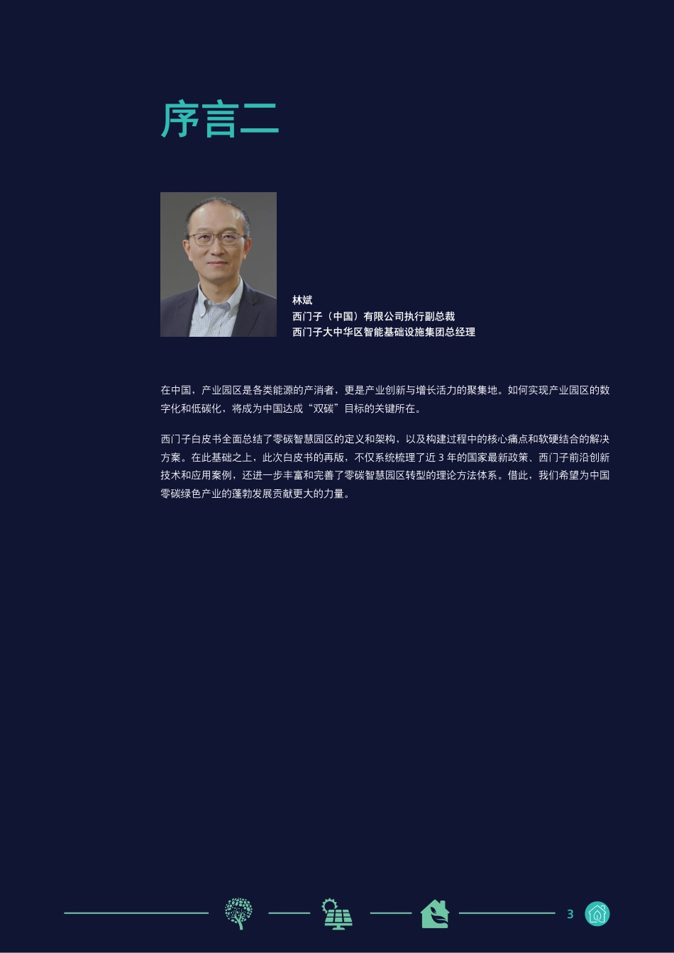 西门子：2026零碳智慧园区白皮书_第3页