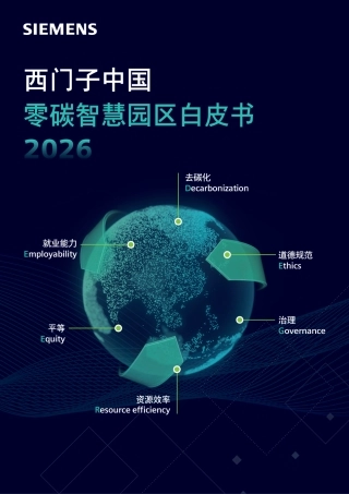 西门子：2026零碳智慧园区白皮书