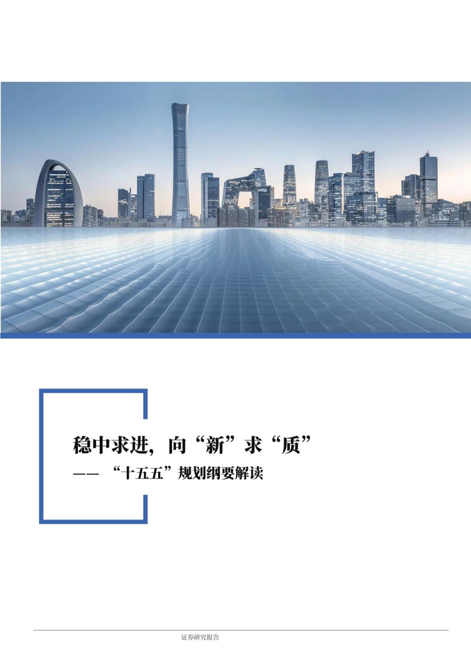 银河证券：“十五五”规划纲要解读：稳中求进，向“新”求“质”_第1页