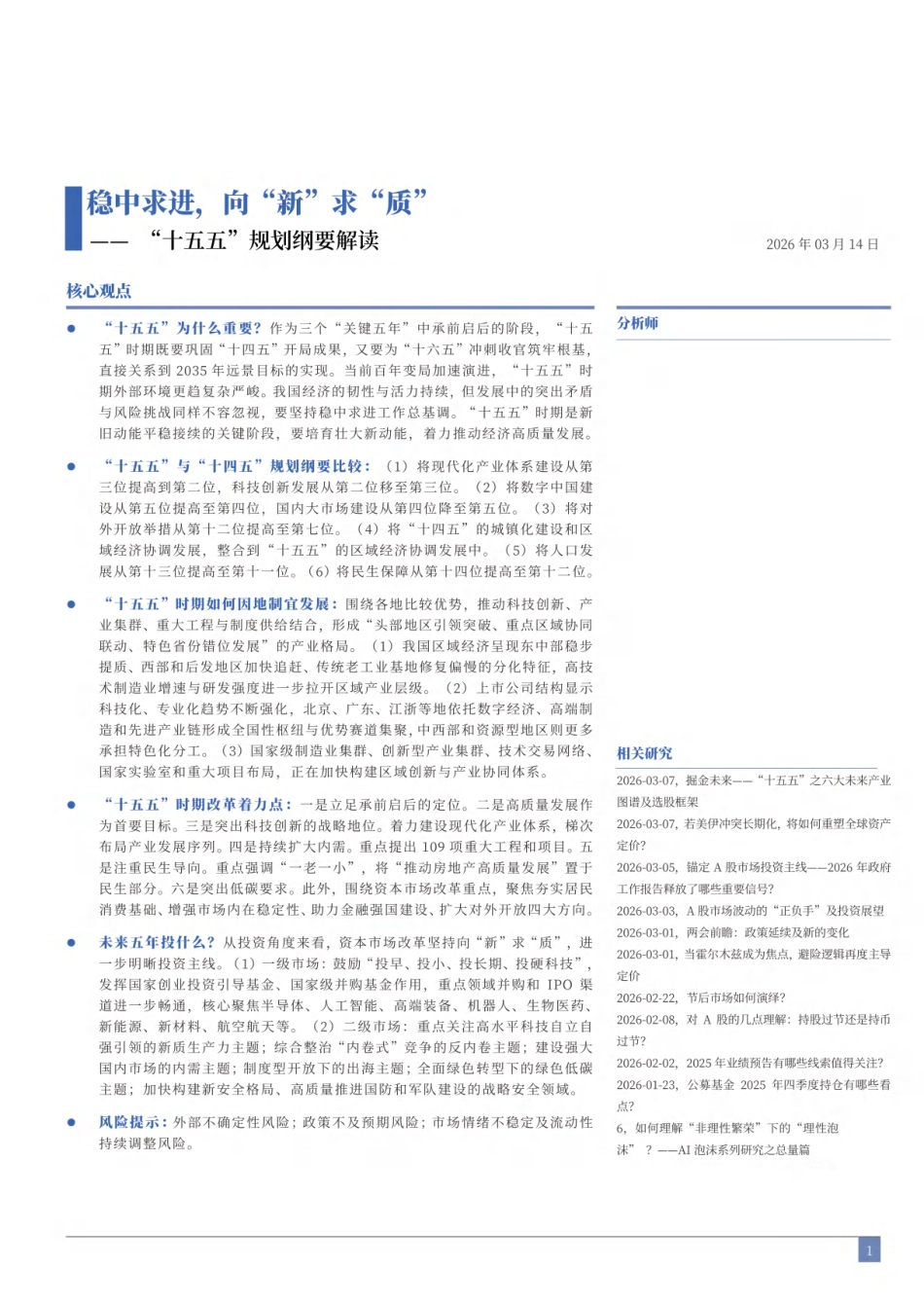 银河证券：“十五五”规划纲要解读：稳中求进，向“新”求“质”_第3页