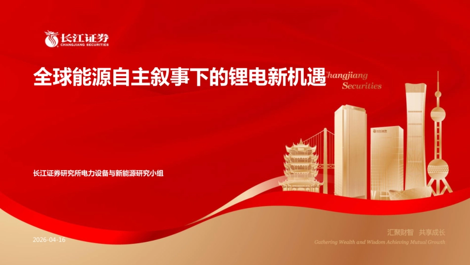 长江证券：全球能源自主叙事下的锂电新机遇_第1页