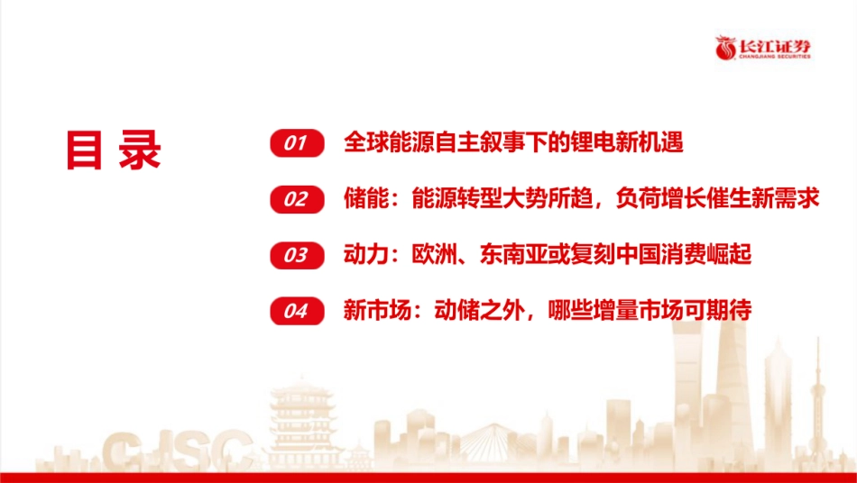 长江证券：全球能源自主叙事下的锂电新机遇_第3页