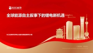 长江证券：全球能源自主叙事下的锂电新机遇