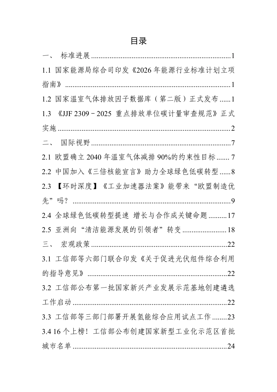 中国电子技术标准化研究院：碳达峰碳中和工作简报（2026年3月刊）_第3页