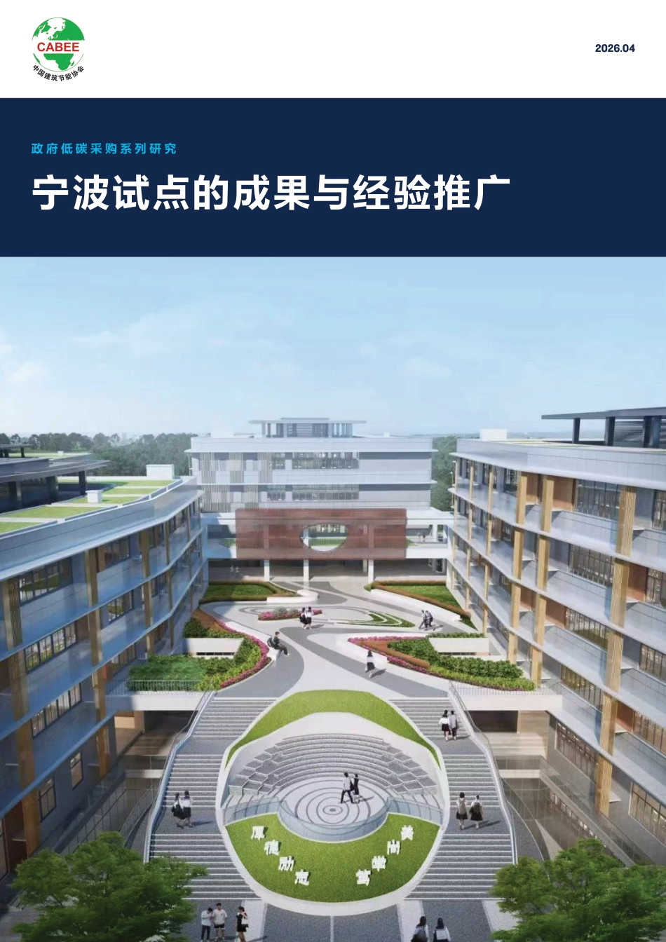 中国建筑节能协会：政府低碳采购系列研究：宁波试点的成果与经验推广_第1页