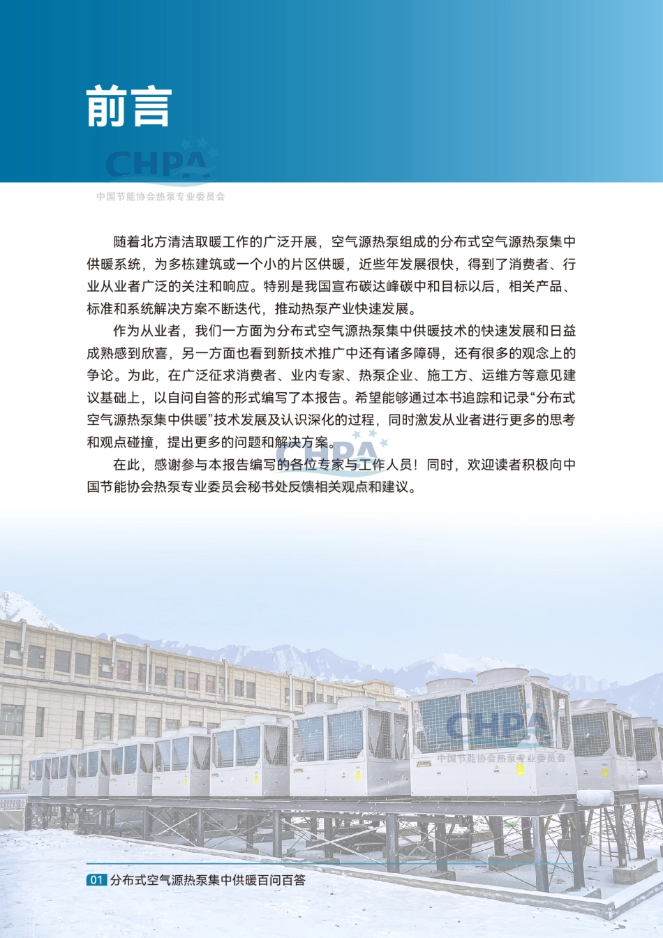 中国节能协会：分布式空气源热泵集中供暖百问百答_第3页