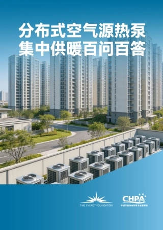 中国节能协会：分布式空气源热泵集中供暖百问百答