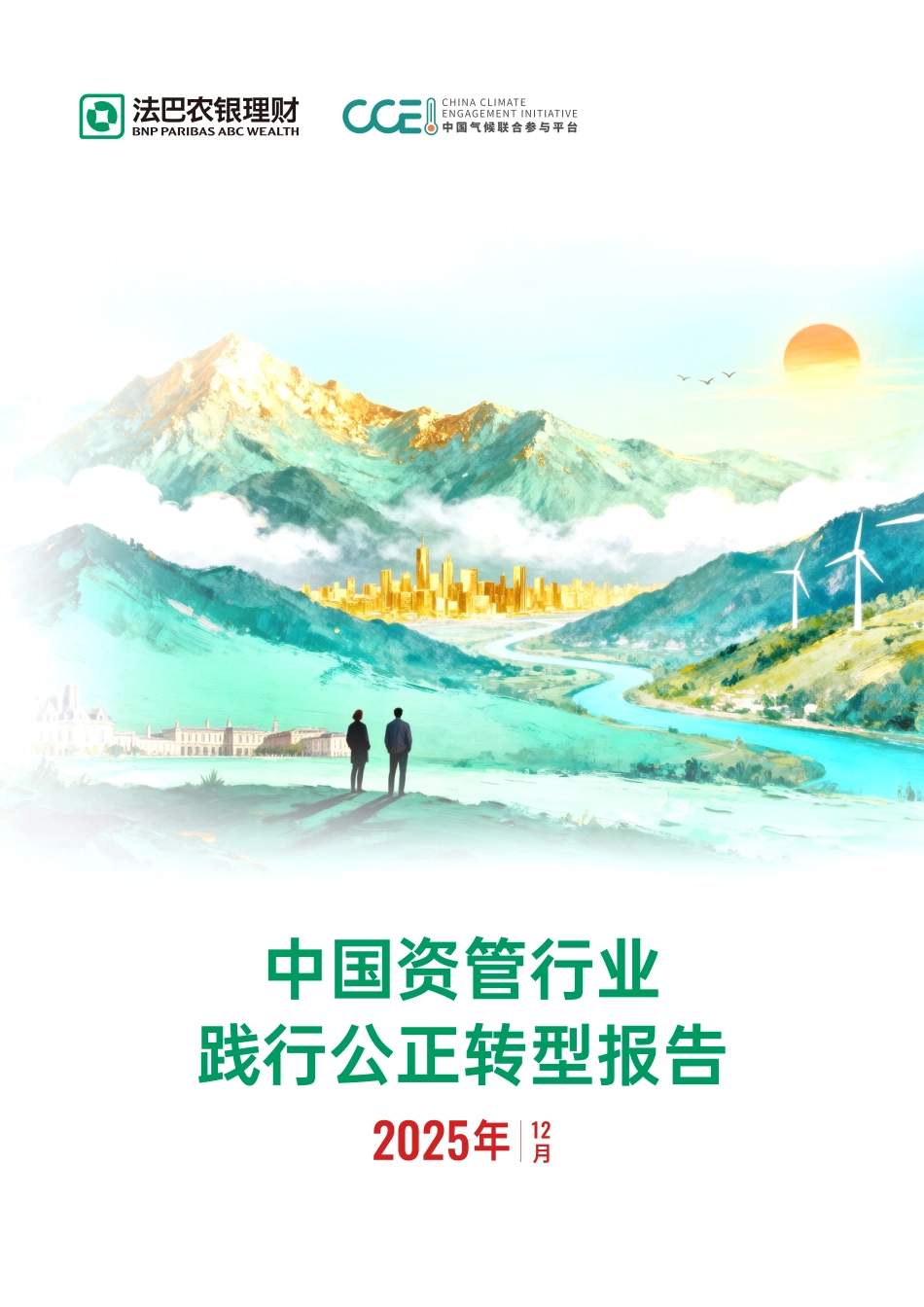 中国气候联合参与平台：2025中国资管行业践行公正转型报告_第1页