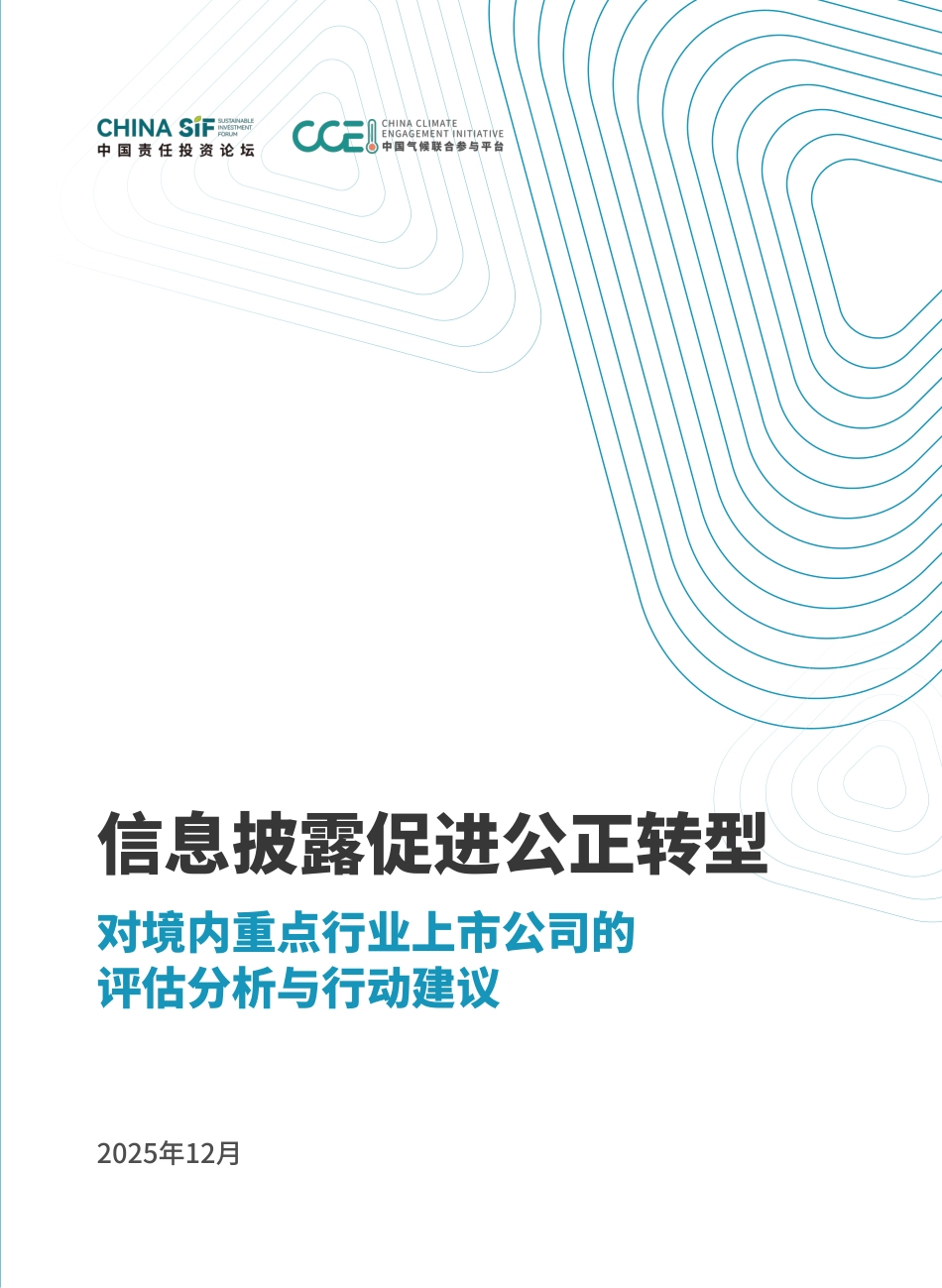 中国责任投资论坛：信息披露促进公正转型：对境内重点行业上市公司的评估分析和行动建议_第1页