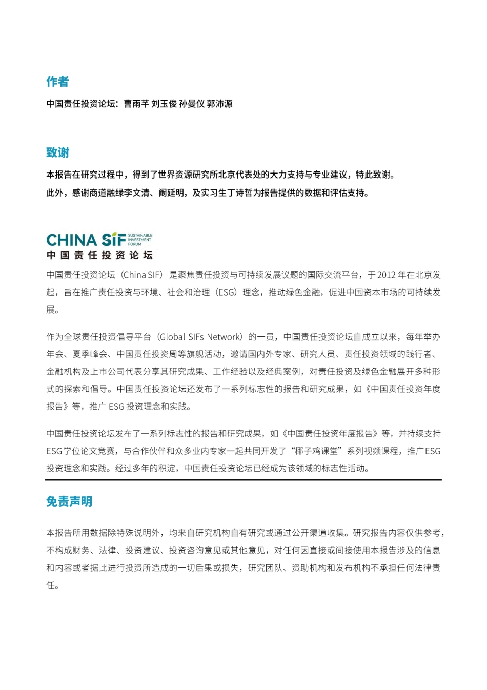 中国责任投资论坛：信息披露促进公正转型：对境内重点行业上市公司的评估分析和行动建议_第2页