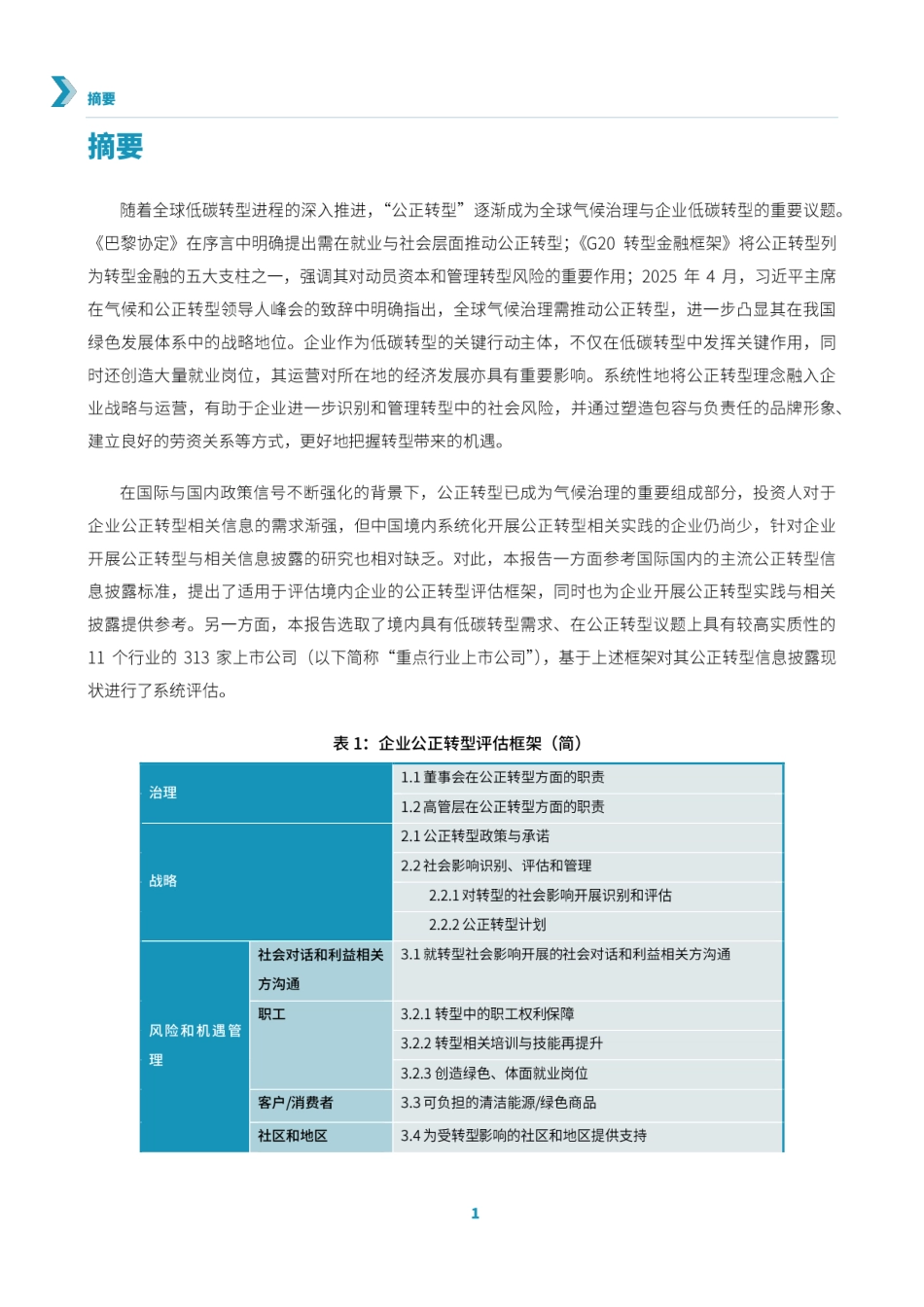 中国责任投资论坛：信息披露促进公正转型：对境内重点行业上市公司的评估分析和行动建议_第3页