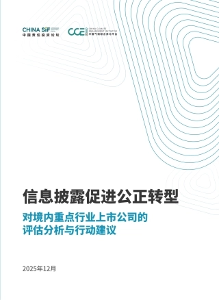 中国责任投资论坛：信息披露促进公正转型：对境内重点行业上市公司的评估分析和行动建议