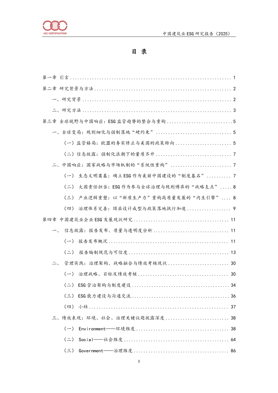 中建协认证中心：中国建筑业环境、社会和公司治理（ESG）研究报告（2025）_第2页