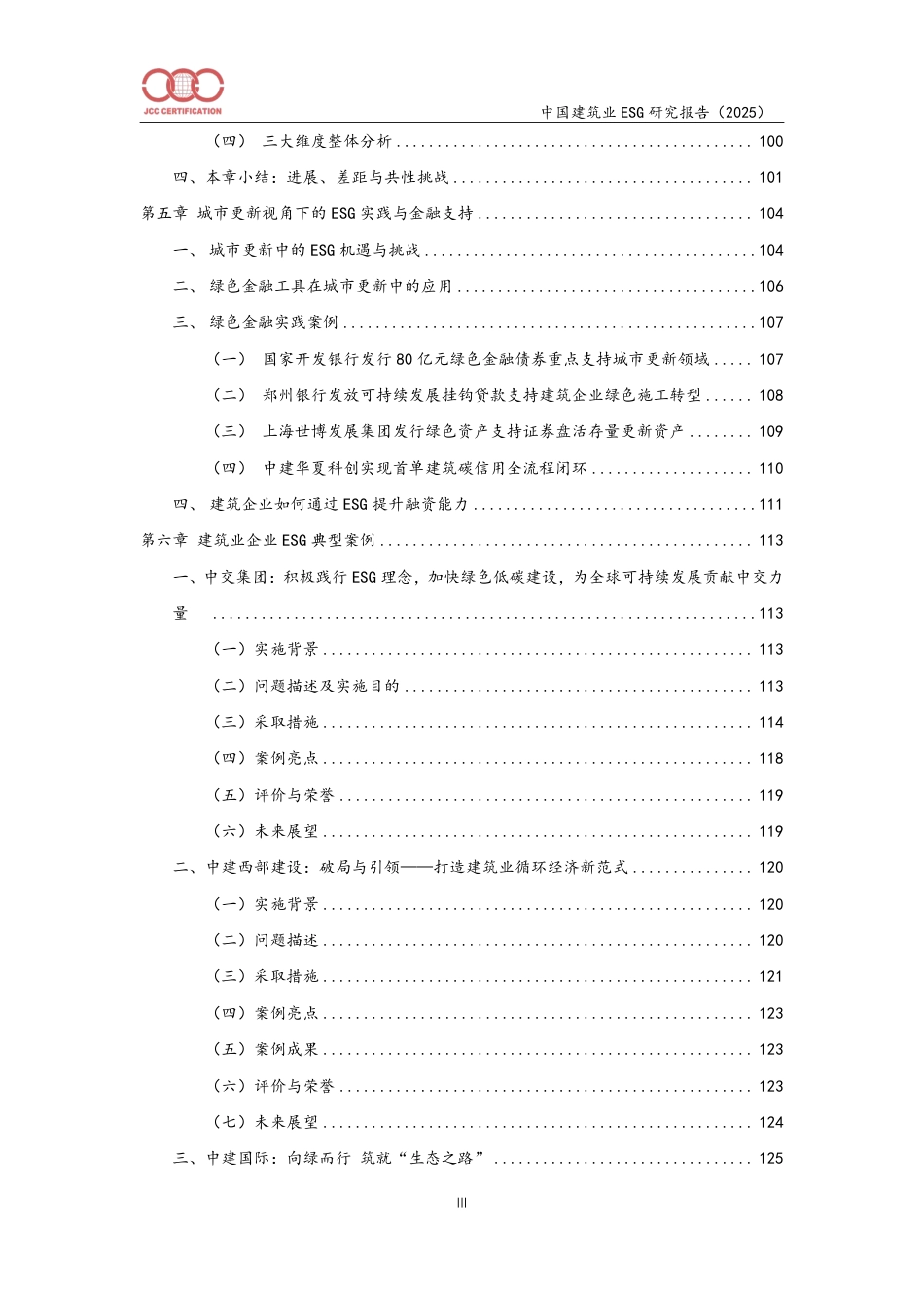 中建协认证中心：中国建筑业环境、社会和公司治理（ESG）研究报告（2025）_第3页