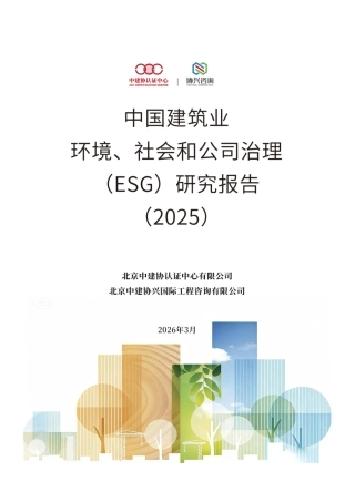 中建协认证中心：中国建筑业环境、社会和公司治理（ESG）研究报告（2025）