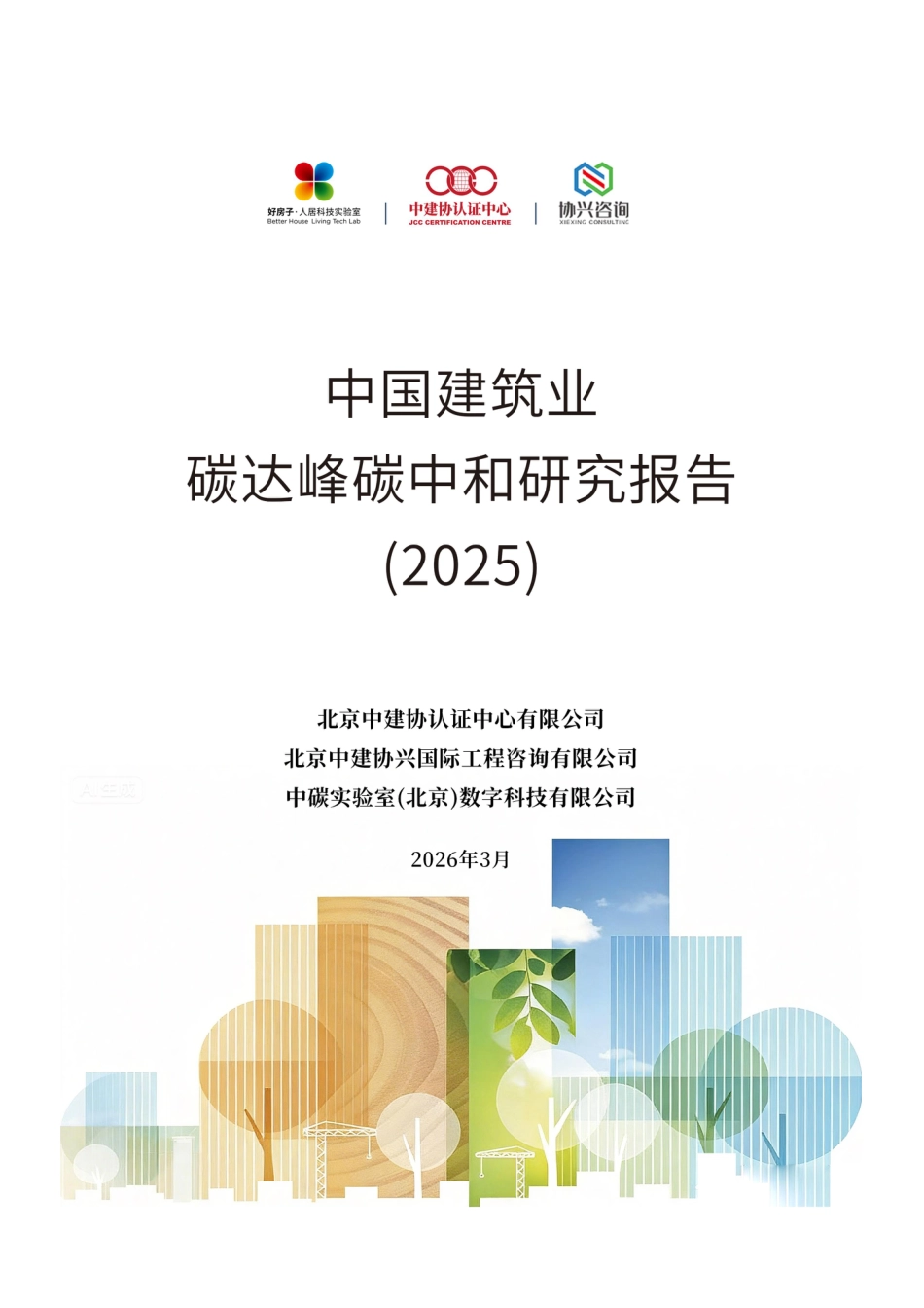 中建协认证中心：中国建筑业碳达峰碳中和研究报告（2025）_第1页