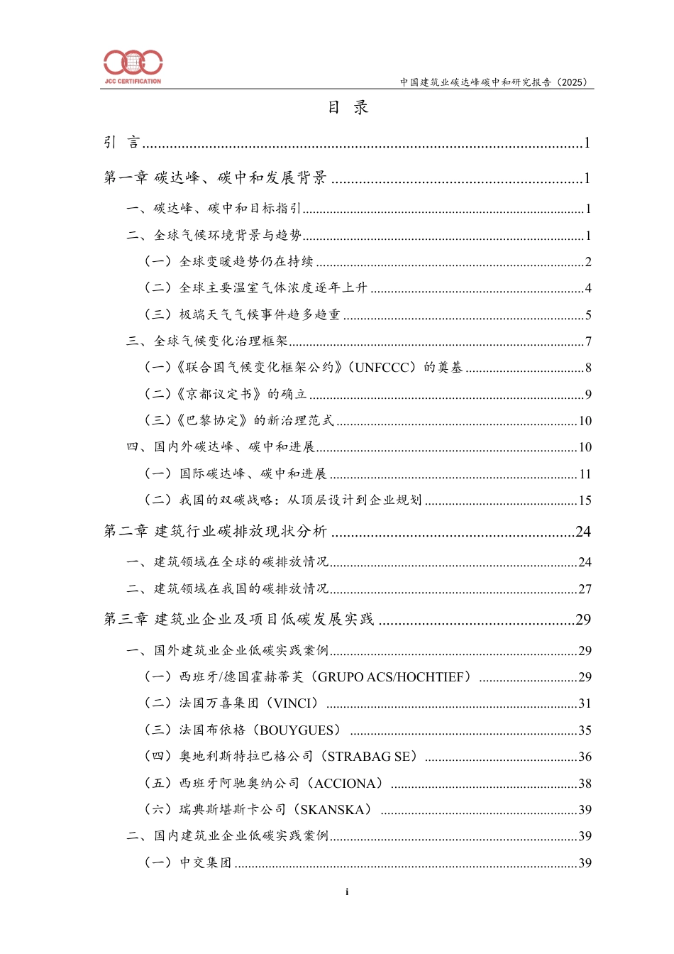 中建协认证中心：中国建筑业碳达峰碳中和研究报告（2025）_第2页