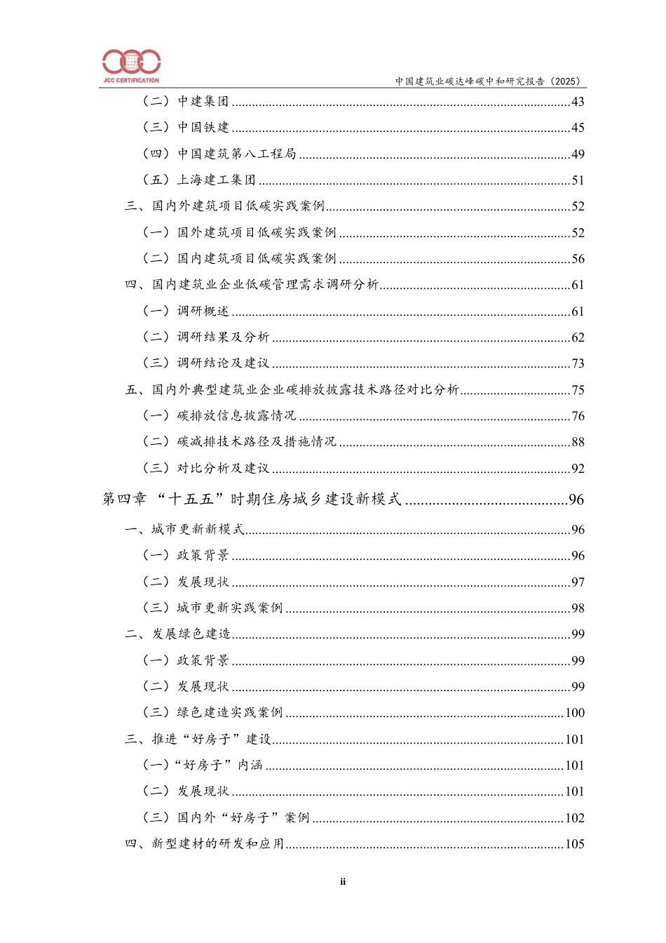 中建协认证中心：中国建筑业碳达峰碳中和研究报告（2025）_第3页