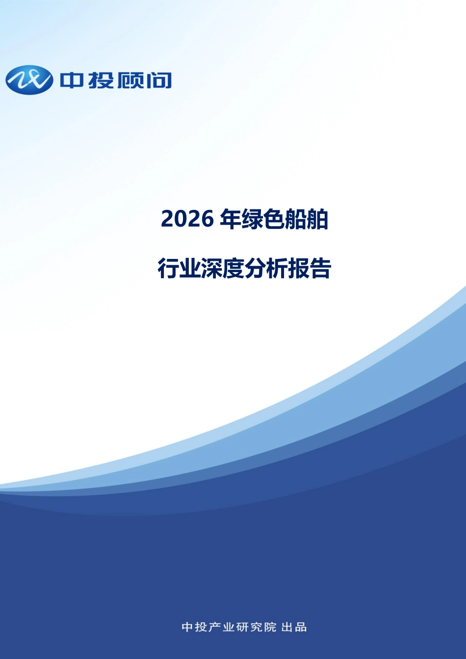 中投顾问：2026年绿色船舶行业深度分析报告_第1页