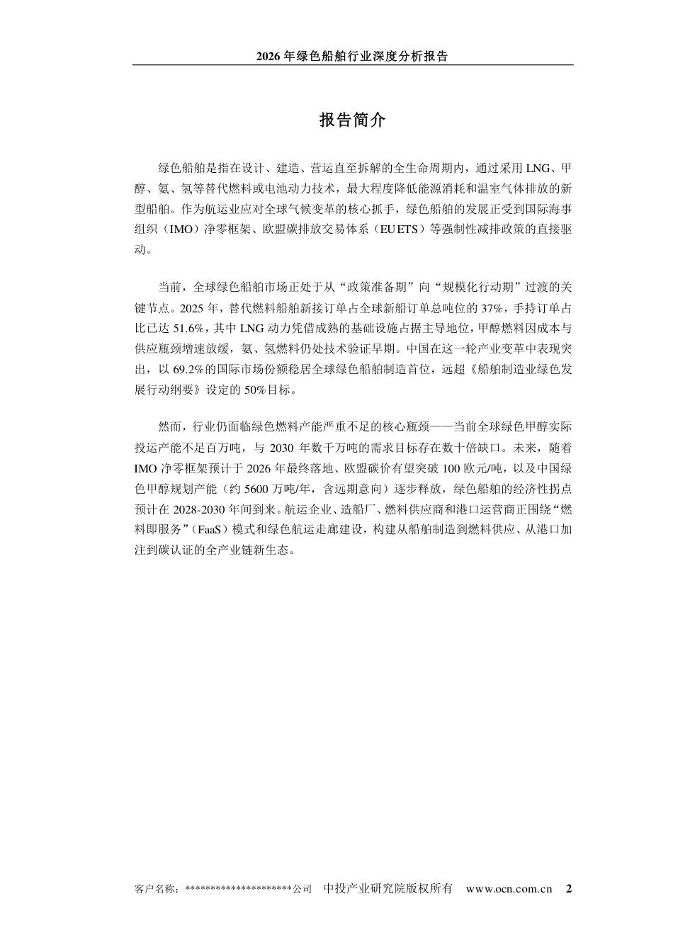中投顾问：2026年绿色船舶行业深度分析报告_第2页
