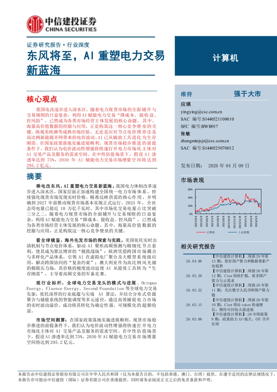 中信建投：东风将至，AI重塑电力交易新蓝海_第1页