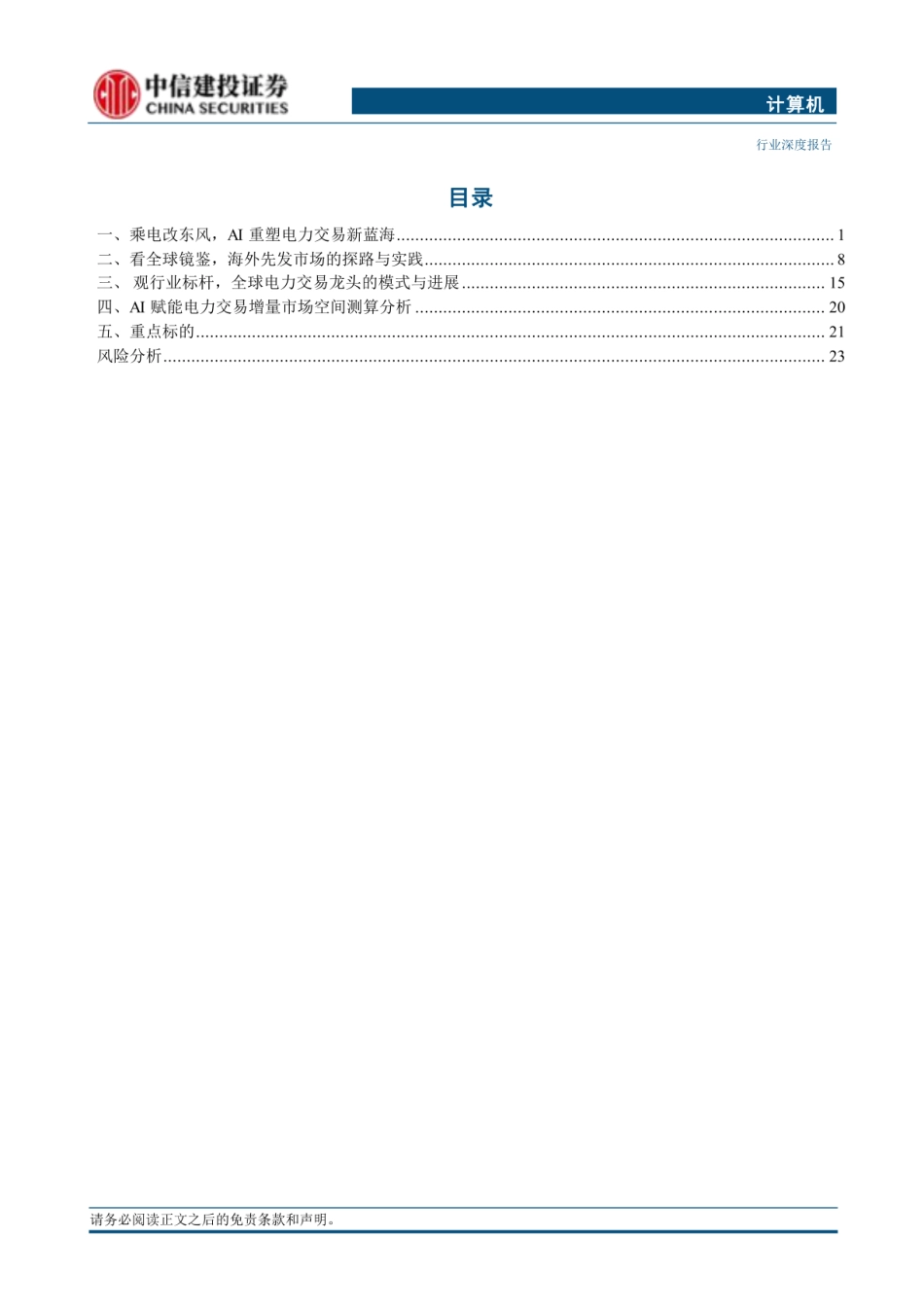 中信建投：东风将至，AI重塑电力交易新蓝海_第2页