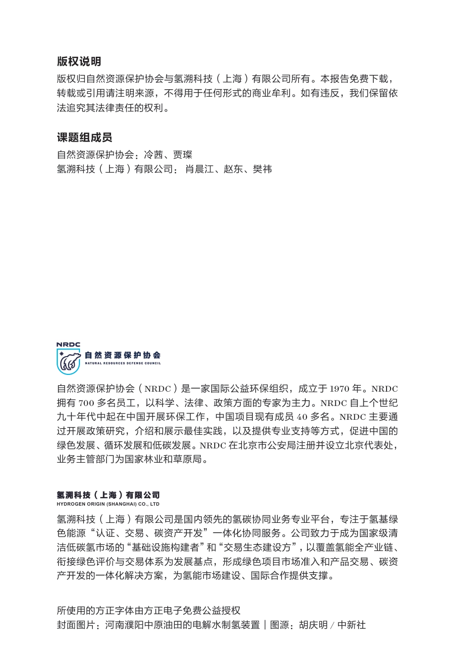 自然资源保护协会NRDC：河南省能源转型系列研究：河南省氢能产业发展_第2页