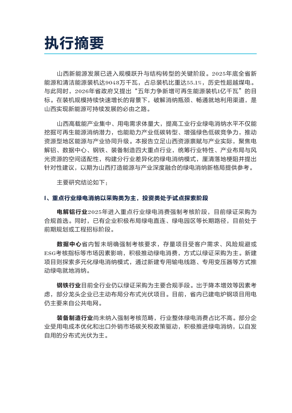 自然资源保护协会NRDC：山西低碳转型系列研究：重点行业的绿电消纳_第3页