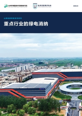 自然资源保护协会NRDC：山西低碳转型系列研究：重点行业的绿电消纳