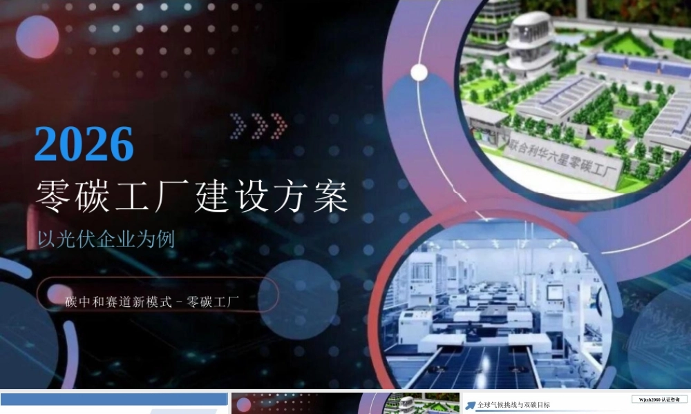 2026零碳工厂建设方案PPT：以光伏企业为例