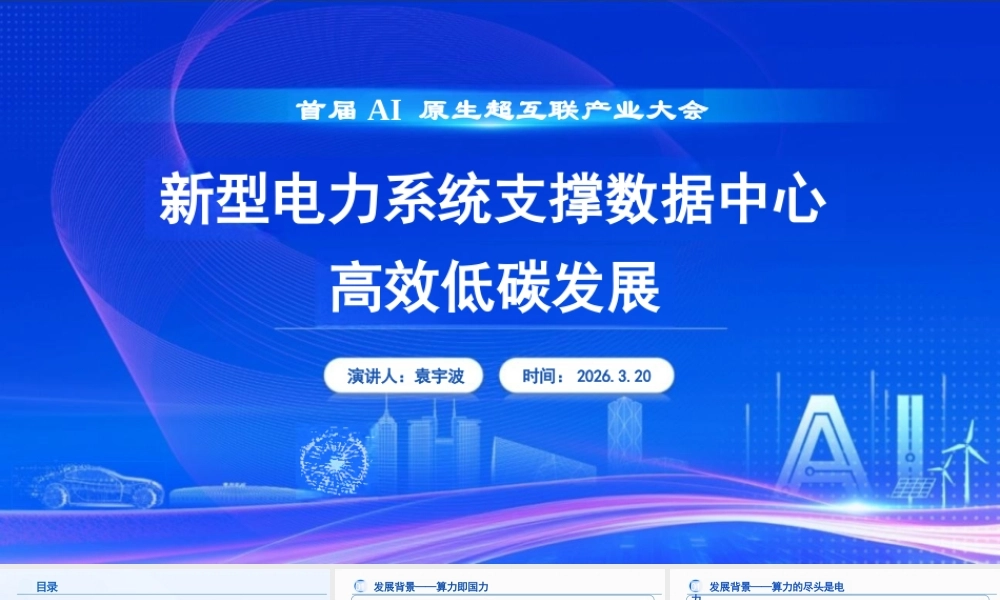 国网江苏PPT：新型电力系统支撑数据中心高效低碳发展