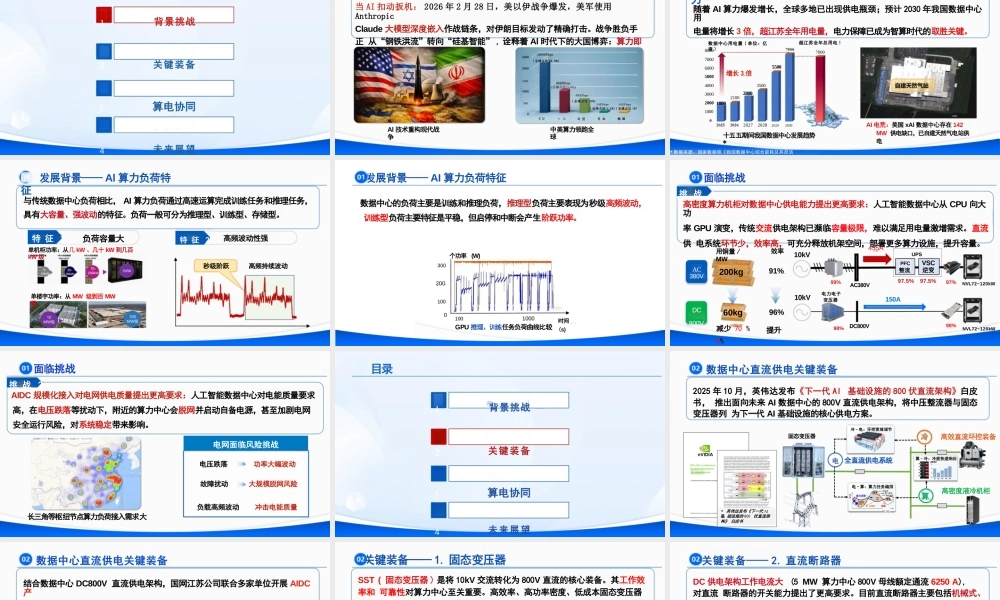 国网江苏PPT：新型电力系统支撑数据中心高效低碳发展