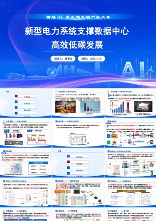 国网江苏PPT：新型电力系统支撑数据中心高效低碳发展