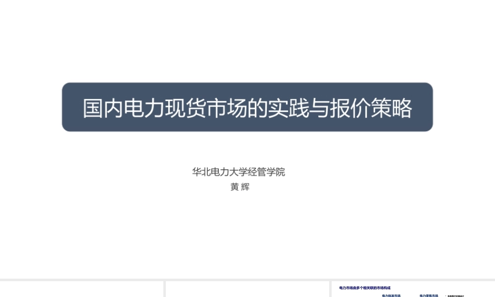 华北电力大学PPT：国内电力现货市场实践与报价策略V2.0（全152页）