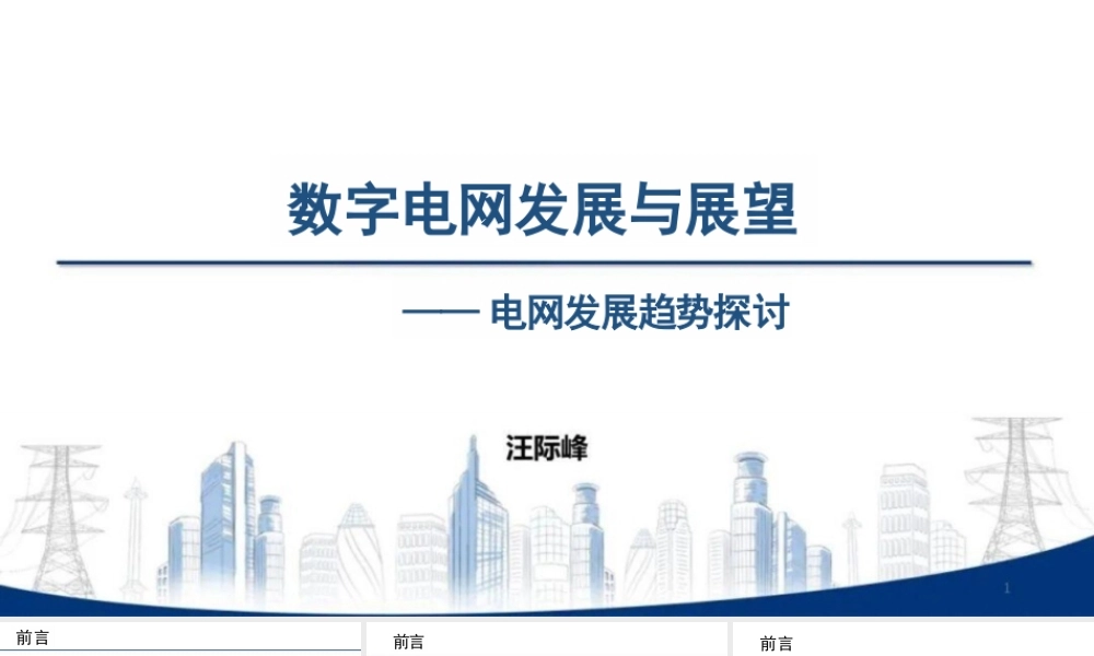 南方电网PPT：数字电网发展与展望——电网发展趋势探讨