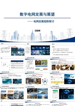 南方电网PPT：数字电网发展与展望——电网发展趋势探讨