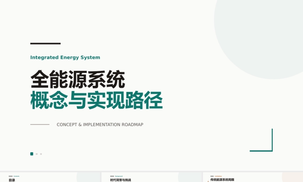 全能源系统构建PPT：内涵、路径与高质量发展图景